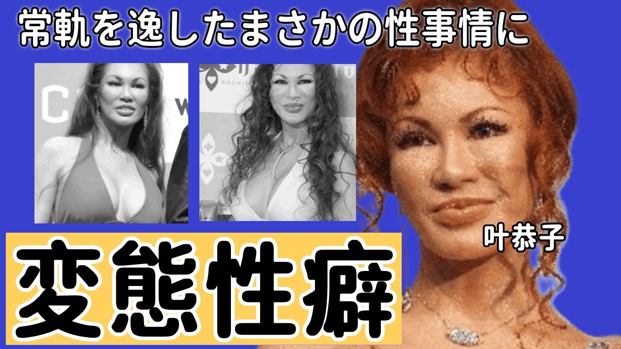 叶恭子のせい行為パートナーが暴露した変態性癖…常軌を逸したまさかの性事情に驚愕...「叶姉妹」のセレブすぎる生活を支える収入源の謎や妊娠中絶していた過去…父親の正体に言葉を失う...