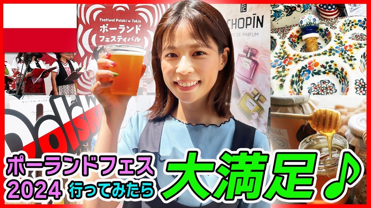【フジ鈴木唯アナと行く🍺】日本で🇵🇱を感じられる！ポーランド・フェス2024 ⭐️前編
