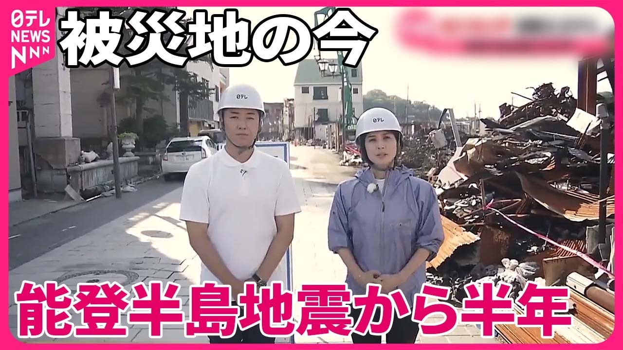 【能登半島地震・現地取材】断水“ほぼ解消”も現実は…  発生から半年  被災地の今