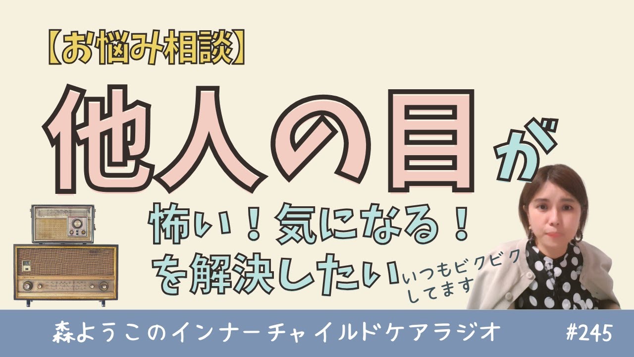 #245　他人の目が怖い！気になる！を解決したい