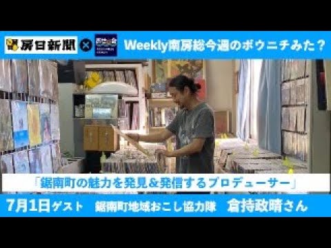 6月24日Weekly 南房総　〜今週のボウニチみた？〜 ゲスト:鋸南町地域おこし協力隊　倉持政晴さん