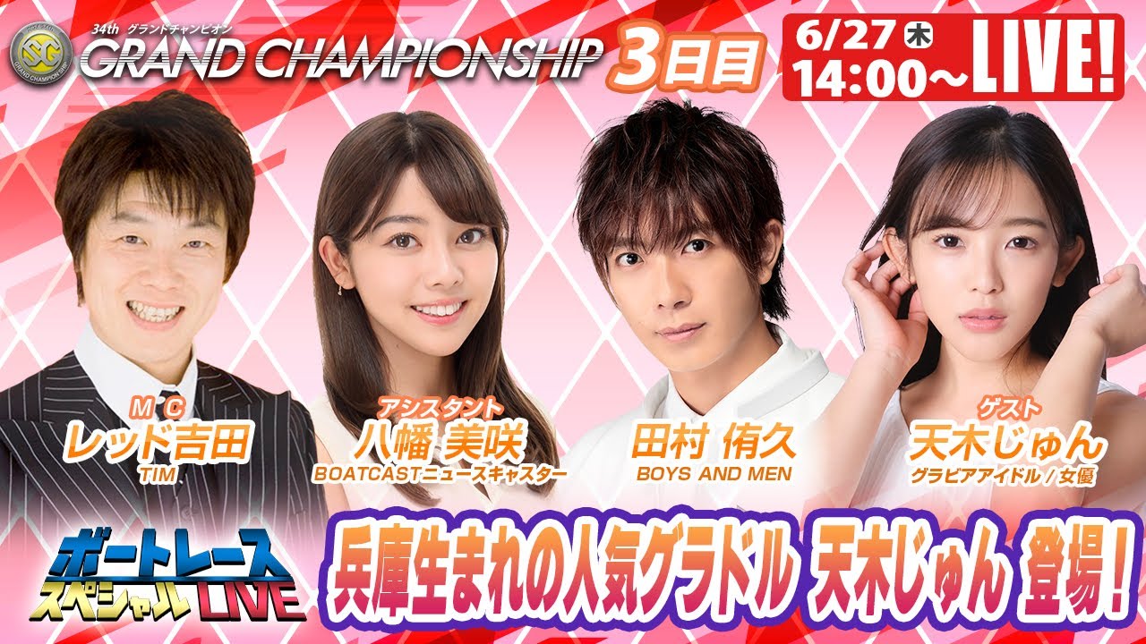 尼崎SGグランドチャンピオン3日目 9R～12R｜6月27日（木）14:00～｜ボートレーススペシャルLIVE｜ボートレース