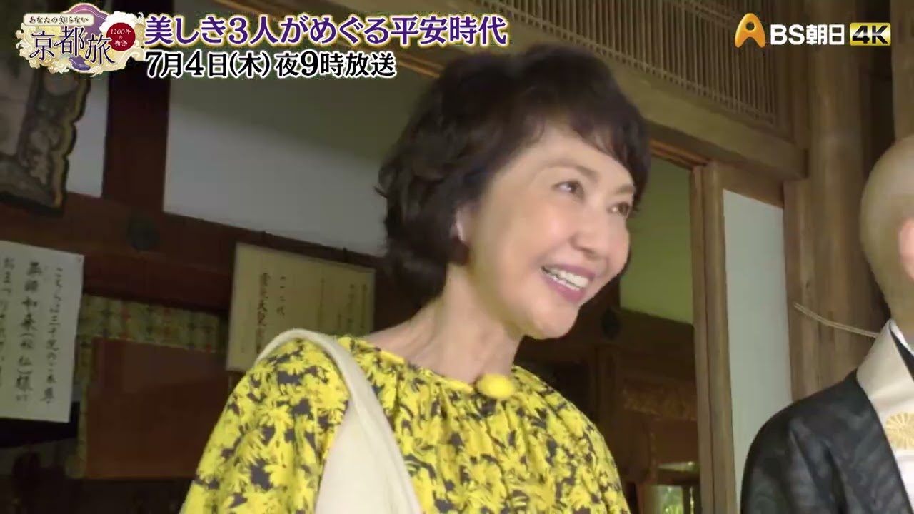 美しき３人がめぐる平安時代【あなたの知らない京都旅 ～１２００年の物語～】