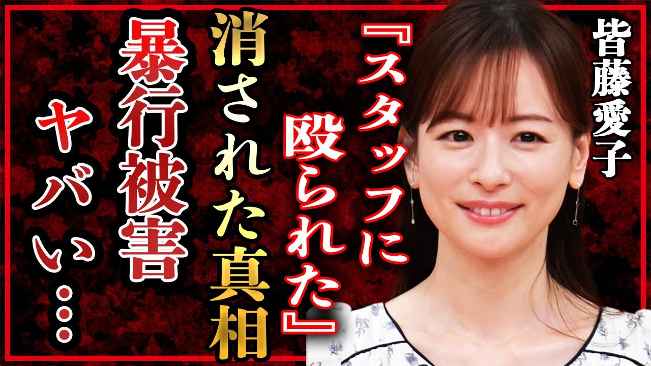 皆藤愛子の失言でスタッフから暴行被害に遭い芸能界から消された真相がヤバい！『めざましテレビ』お天気お姉さんの現在…熱愛彼氏の正体や結婚しない理由に一同驚愕！