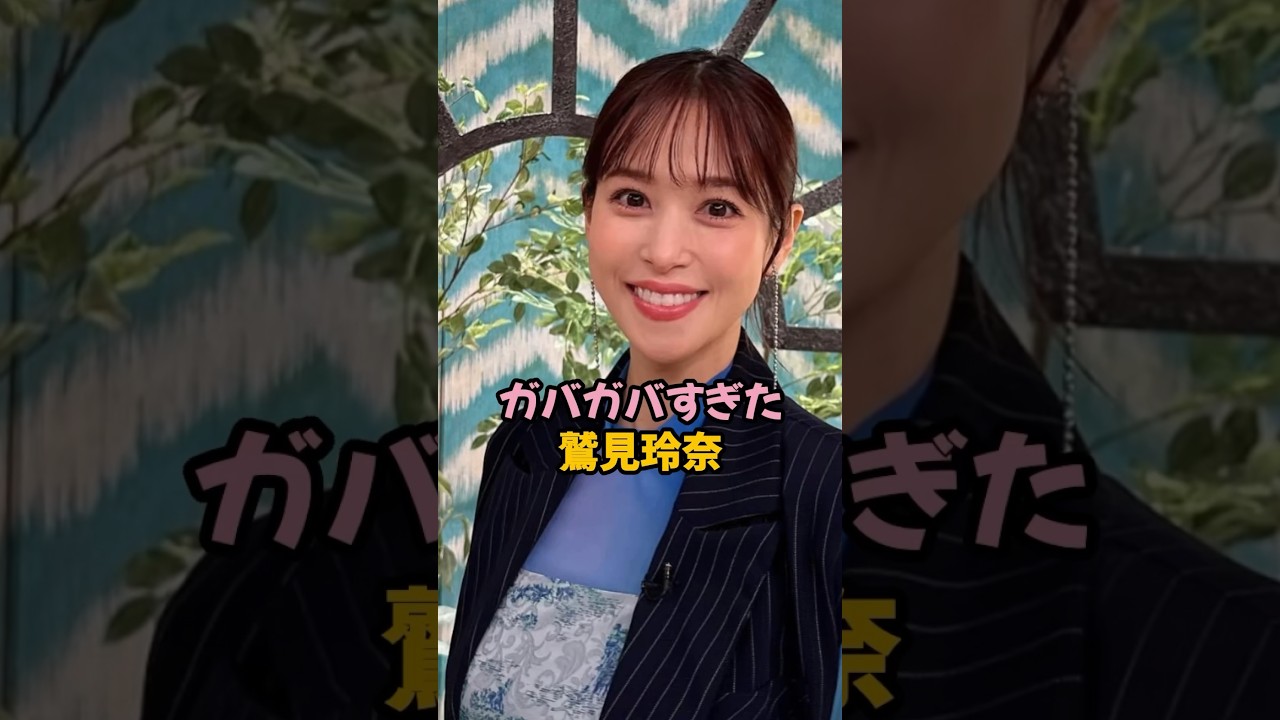 ガバガバすぎた鷲見玲奈#鷲見玲奈 #女子アナ #shorts