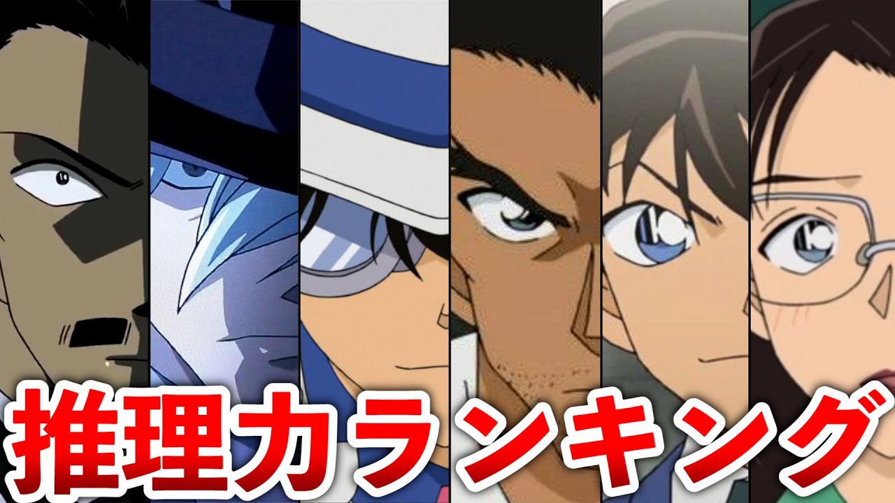 【名探偵コナン】理力ランキングTOP20