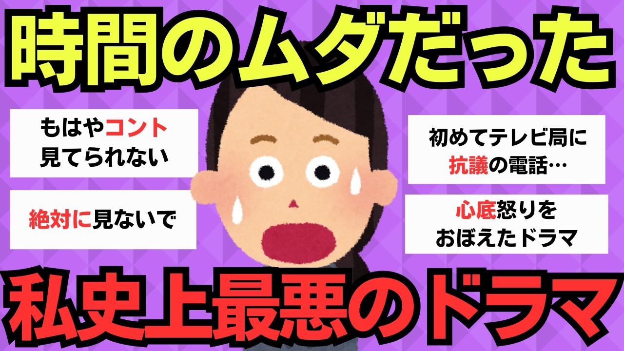 【後悔】わたし史上最大の駄作ドラマ【ガルちゃんまとめ】