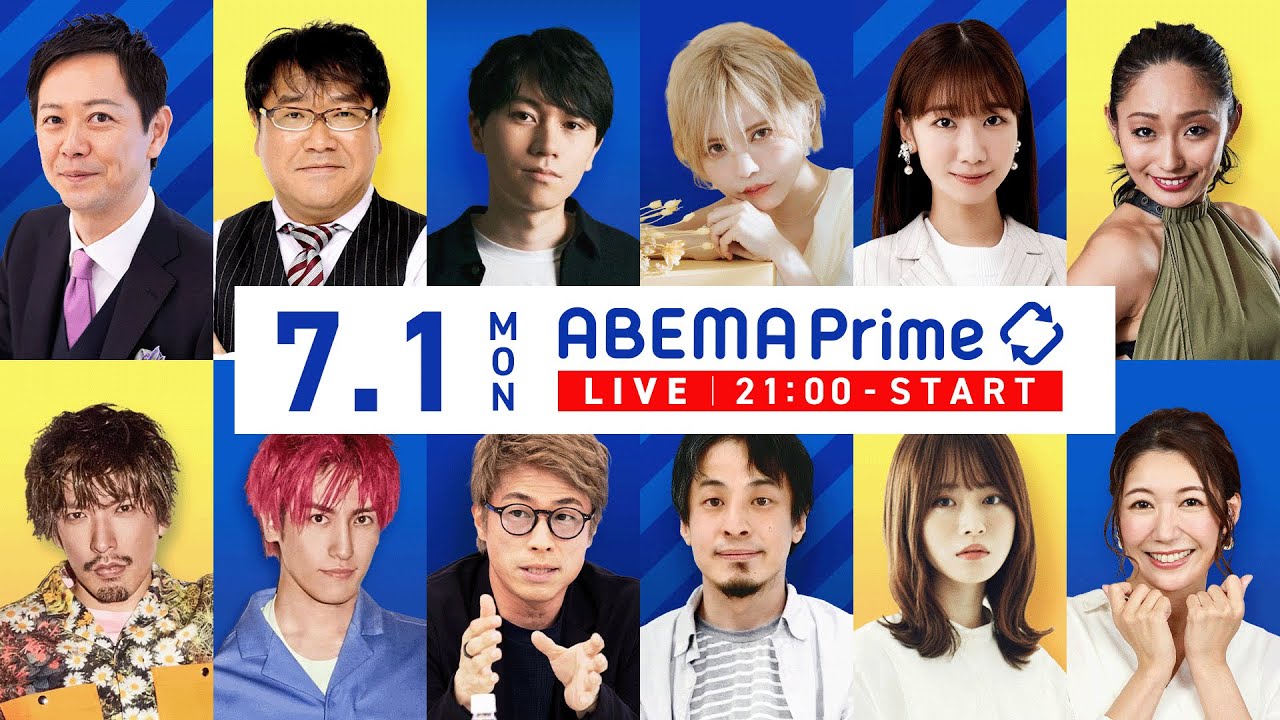 【アベマ同時配信中】｢アベプラ①ふるさと納税は搾取？世田谷区長と／修学旅行の危機｣ 7月1日(月) よる9時｜アベプラ