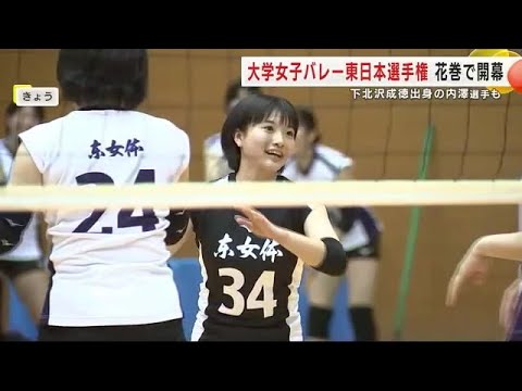 下北沢成徳出身の内澤明未選手（岩手・軽米町出身）出場　大学女子バレー東日本選手権　花巻市で開幕 (24/06/19 22:18)