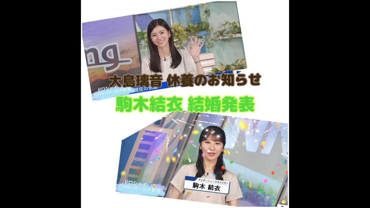 【２本たて動画】大島璃音 休養のお知らせ・駒木結衣 結婚発表【ウェザーニュースLIVE切り抜き】【大島璃音】【駒木結衣】