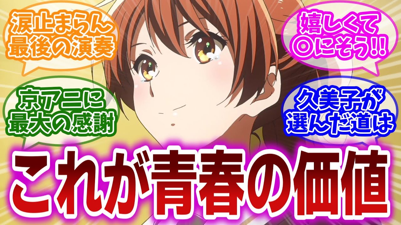 【響け!ユーフォニアム3 最終回】堂々の最終回！久美子そして北宇治吹奏楽部3年間の集大成と1期から9年の歳月の重みに感謝の気持ちが溢れ出る視聴者の反応集