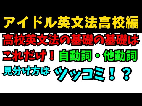 【有料級90秒英語】99%が知らないアイドル英文法高校英語編③自動詞と他動詞の見分け方はツッコミ！？ #英語 #一般動詞 #動詞 #英文法 #中学英語 #乃木坂46 #久保史緒里#星屑テレパス