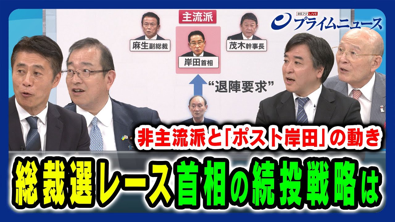 【総裁選レース】ポスト岸田の動きと岸田首相の戦略とは 細野豪志×津島淳×橋本五郎×林尚行 2024/7/1放送＜後編＞