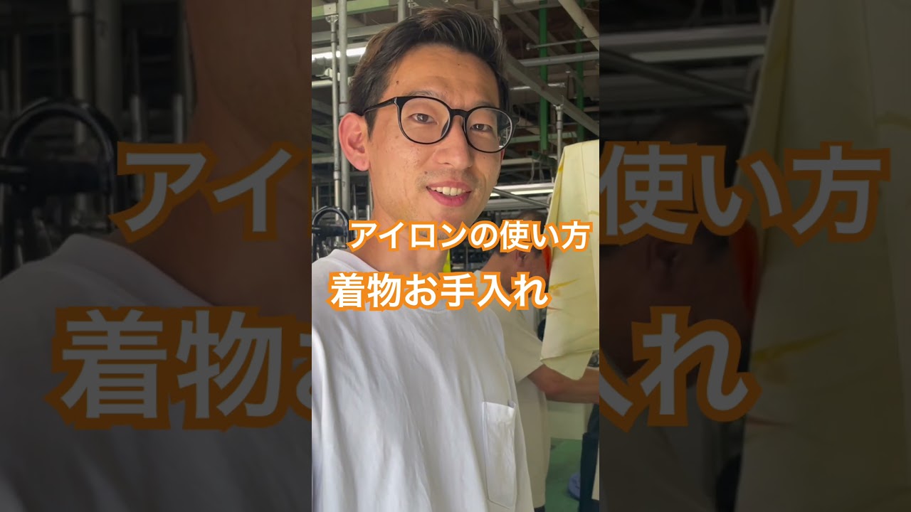 着物にアイロンをあてて、シワ伸ばし。使い方解説#shorts