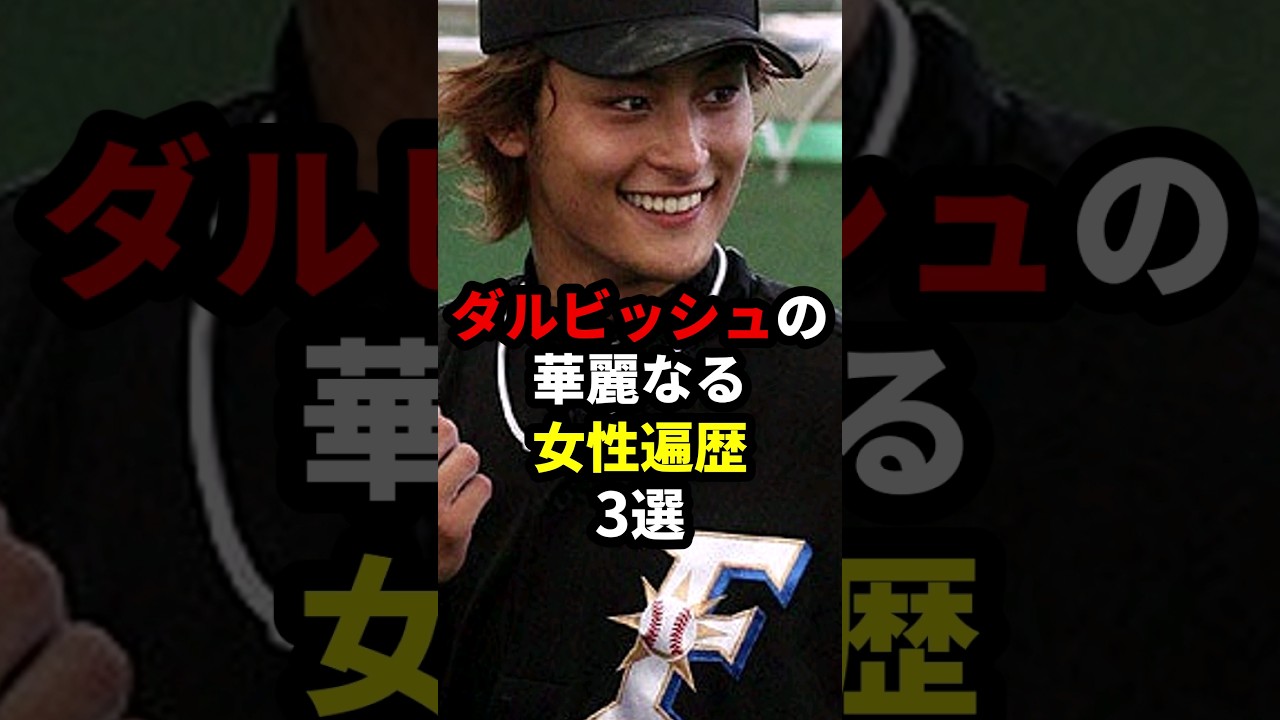 ダルビッシュの華麗なる女性遍歴3選 #野球 #ダルビッシュ有 #加藤綾子