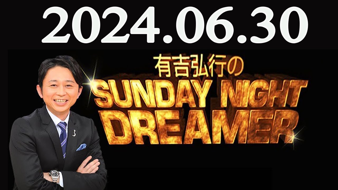 有吉弘行のSUNDAY NIGHT DREAMER 2024年06月30日