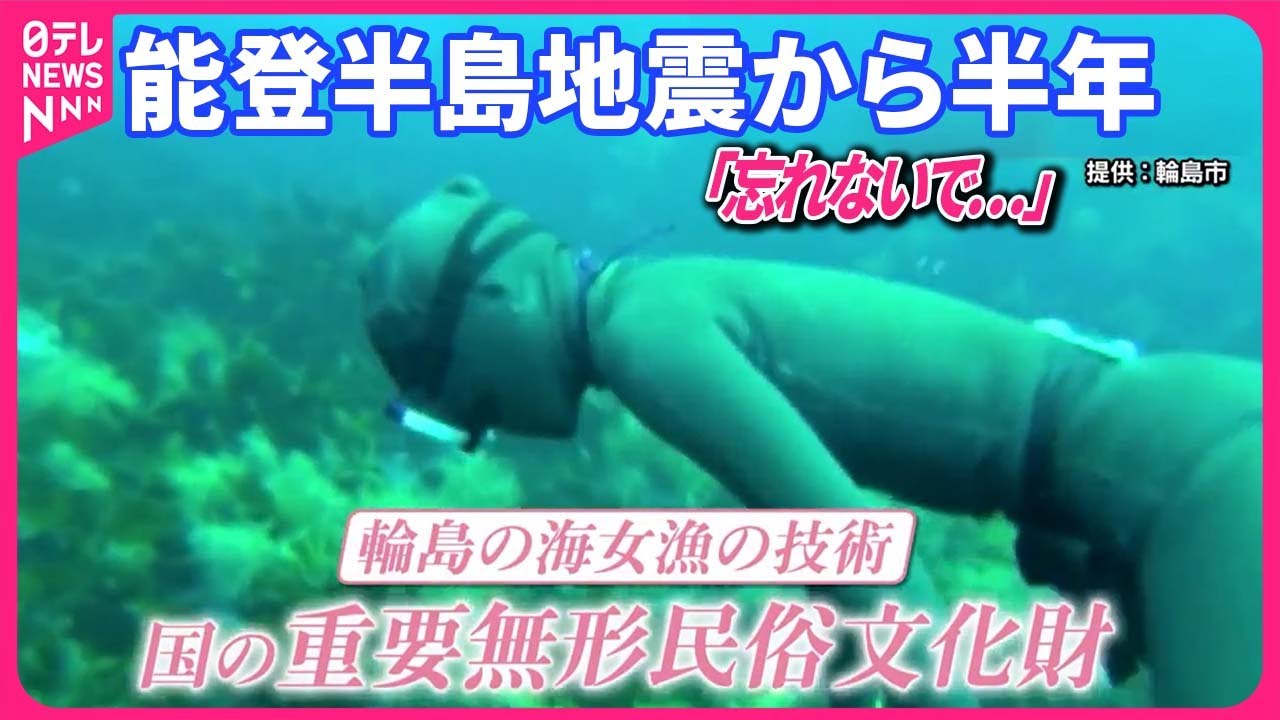 【能登半島地震】「先が見えない」能登の海女、漁再開できず…  発生から半年