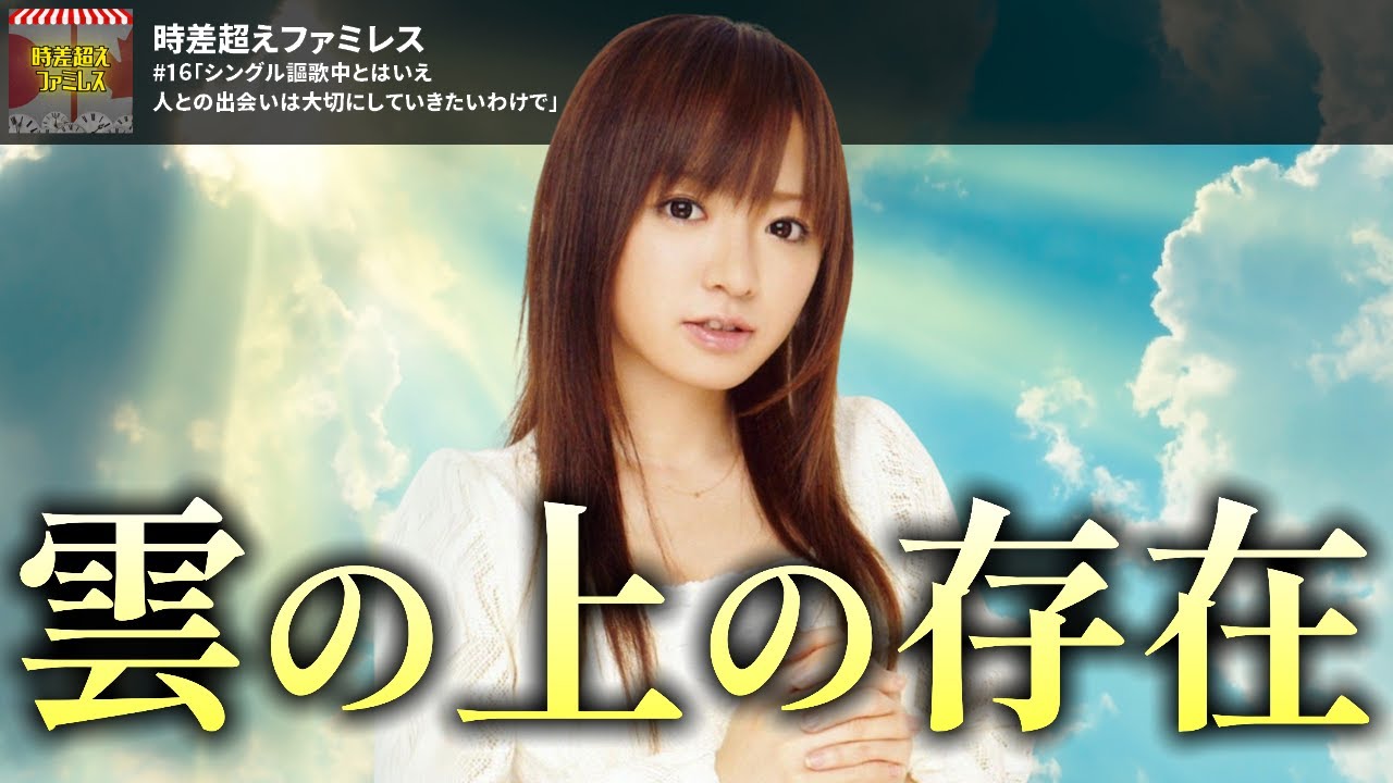 同級生・紺野あさ美さんに4年間1度も話しかけなかったハロヲタの鑑｜時差超えファミレス#16「シングル謳歌中とはいえ人との出会いは大切にしていきたいわけで」