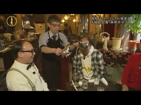 『有吉くんの正直さんぽ』 𒅒 🅷🅾🆃 ☂「仰天パフォーマンスの喫茶店| 大田区・大森珈琲亭ルアン」🏃‍♀️🏃‍♂️🏃‍♂️