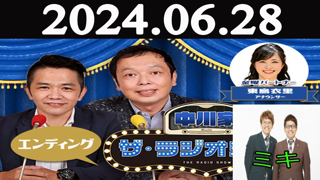中川家　ザ・ラジオショー FULL [ 中川家、東島衣里（ニッポン放送アナウンサー）　ゲスト：ミキ ] 2024年06月28日