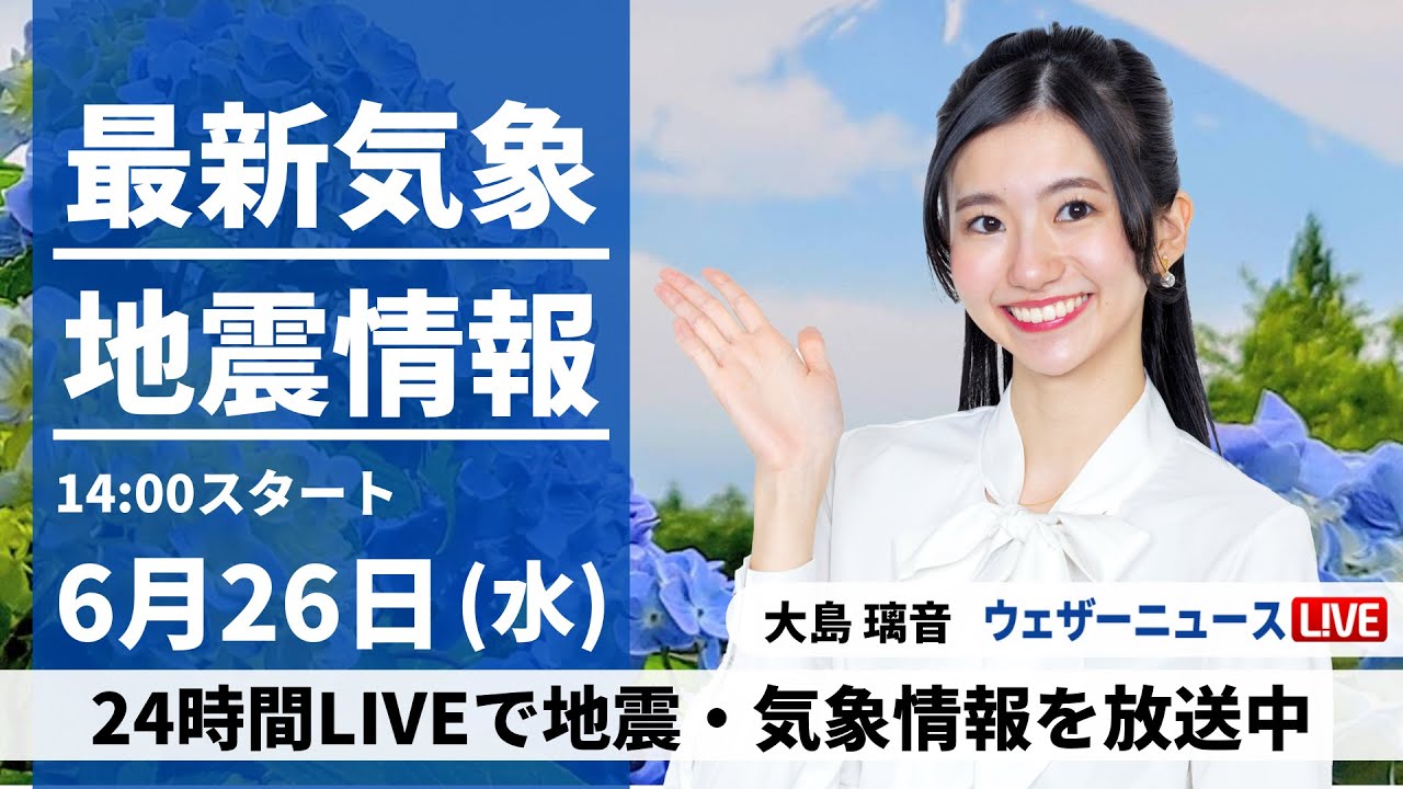 【LIVE】最新気象・地震情報 2024年6月26日(水)／九州から関東は曇りや雨 関東など蒸し暑く熱中症注意＜ウェザーニュースLiVEアフタヌーン・大島 璃音／山口 剛央＞