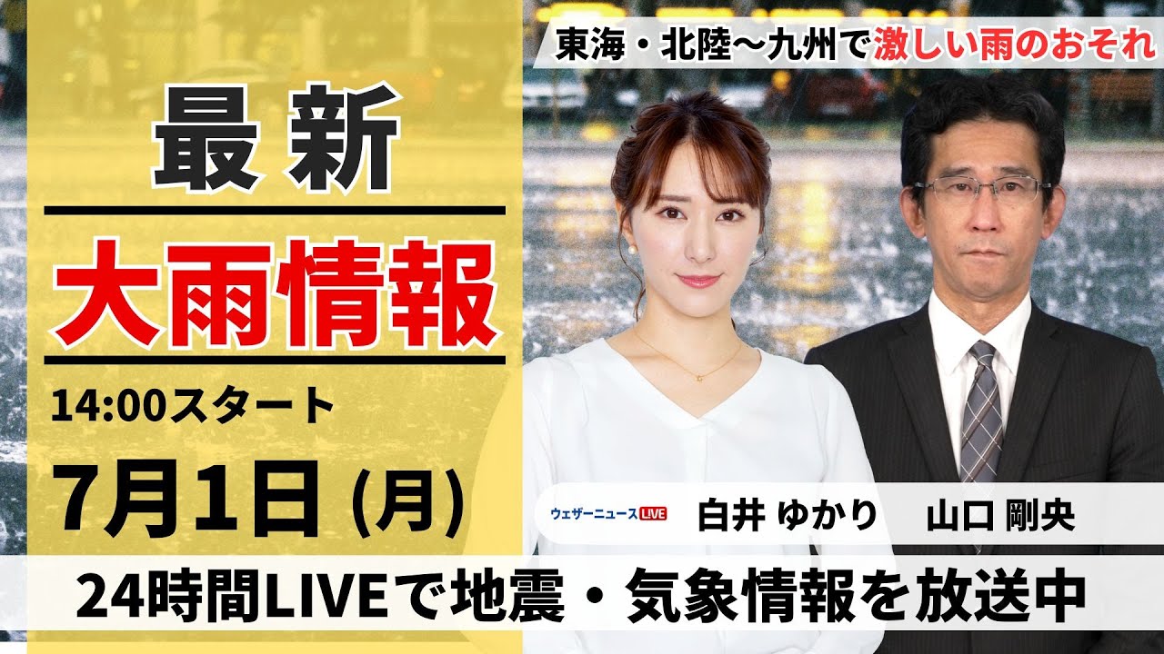 【LIVE】最新気象・地震情報 2024年7月1日(月)／東海・北陸〜九州で激しい雨のおそれ＜ウェザーニュースLiVEアフタヌーン・白井 ゆかり／山口 剛央＞