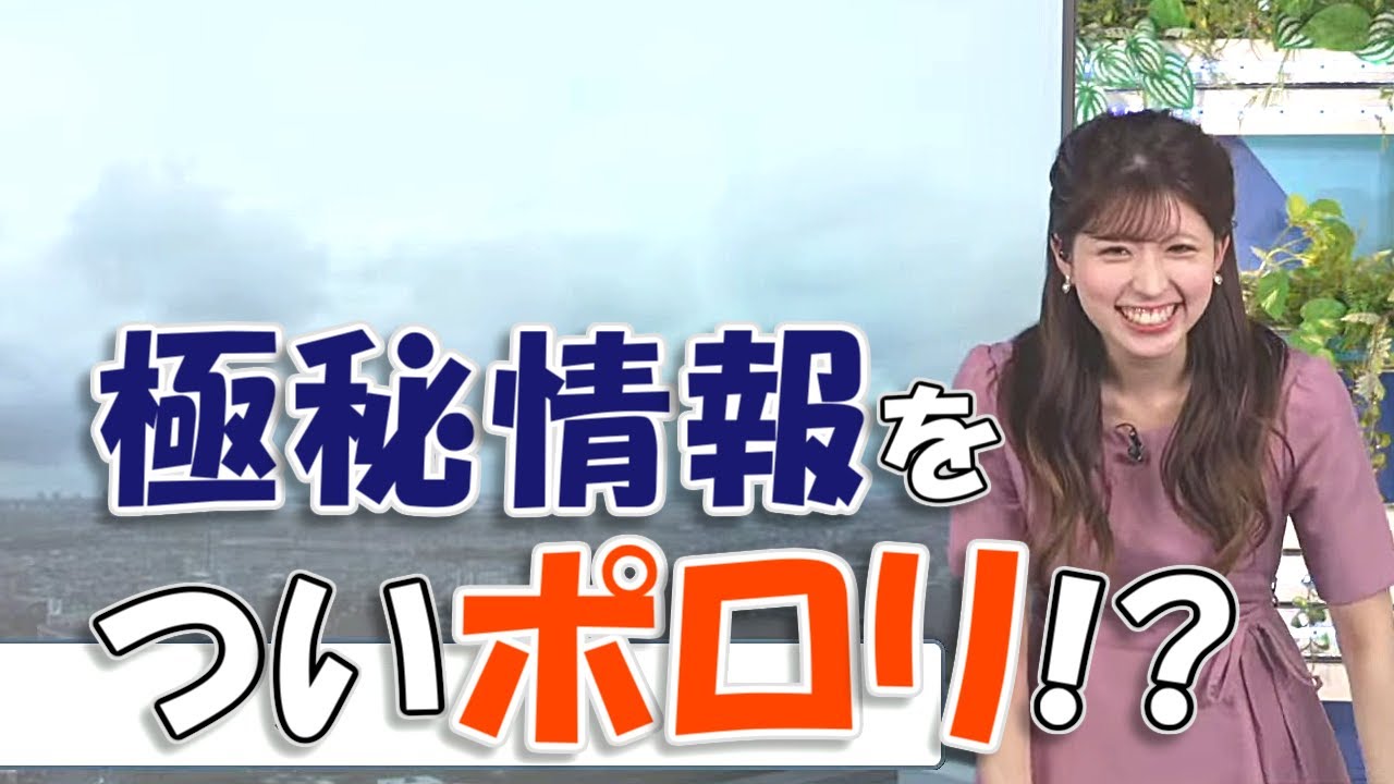 【#小林李衣奈】極秘情報をついポロリ！？【#ウェザーニュース LiVE 切り抜き】