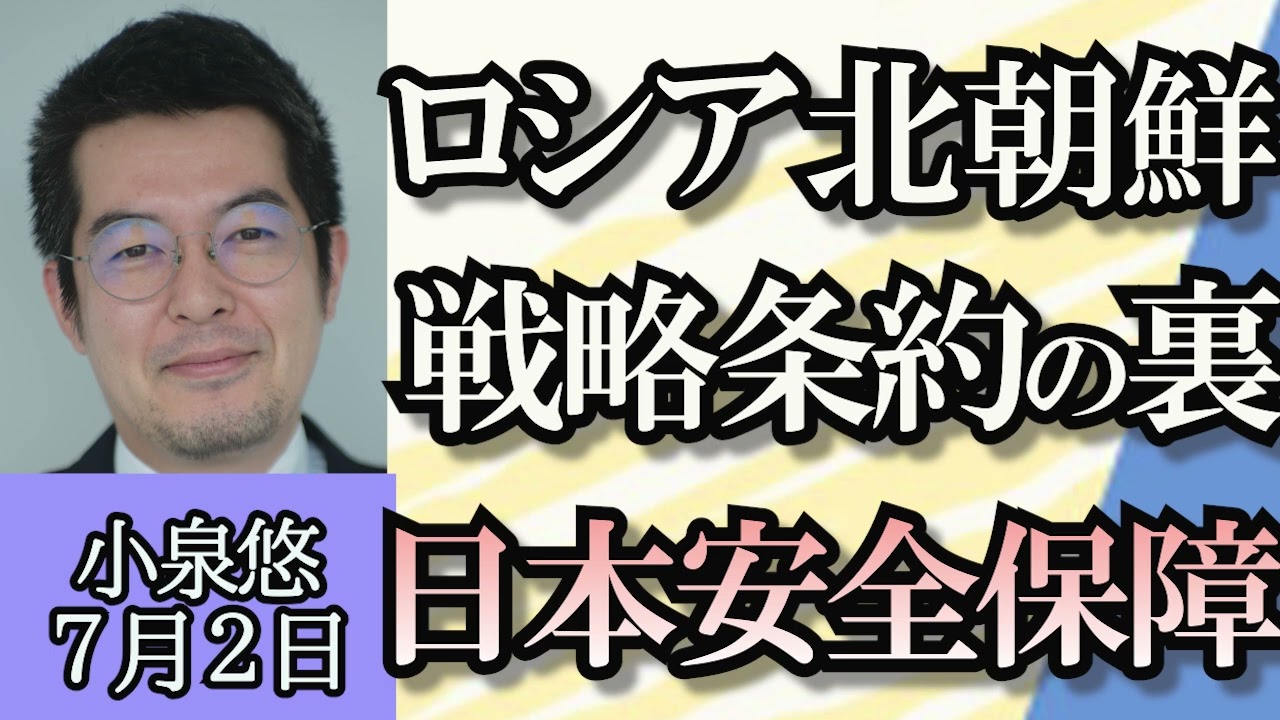 小泉悠「ロシアプーチン政権、ロシア国民はどう評価している？」「ウクライナ侵攻はいつまで続くのか？」「ロシアと北朝鮮、パートナーシップ条約の影響」「日本の安全保障の課題」７月２日