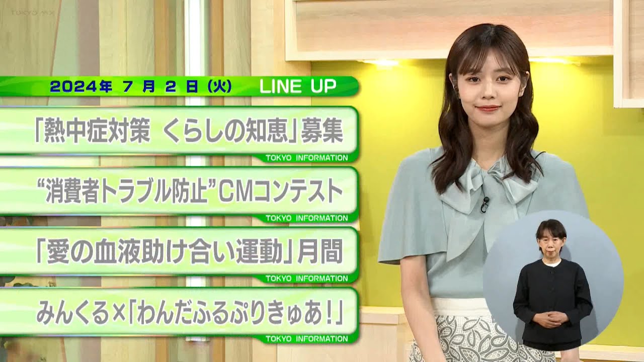 東京インフォメーション　2024年7月2日放送