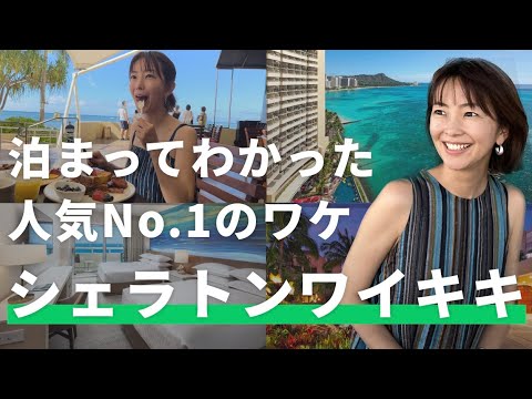 【シェラトンワイキキ宿泊記🌺】絶景のオーシャンビュー＆最高の立地でハワイを満喫👙人気No.1の秘密に迫る！