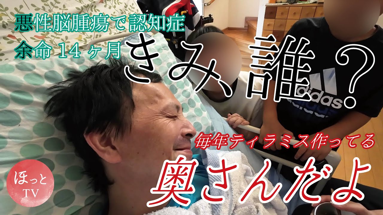 【余命14ヶ月】悪性脳腫瘍で認知症／きみ、誰？／奥さんだよ