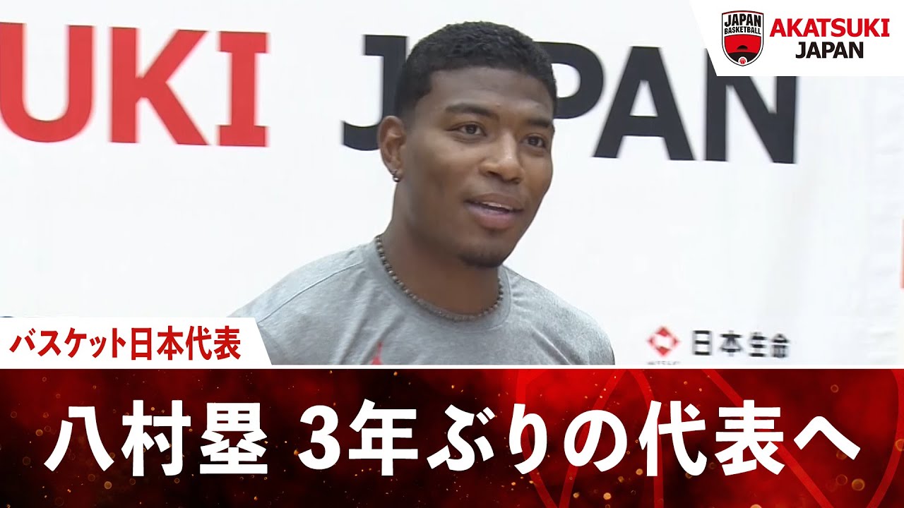 バスケットボール日本代表 #八村塁 選手試合前インタビュー #ABEMAでバスケ日本代表