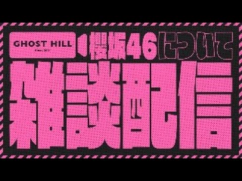 【LIVE】GHOSTHILL雑談パーティー【櫻坂46】