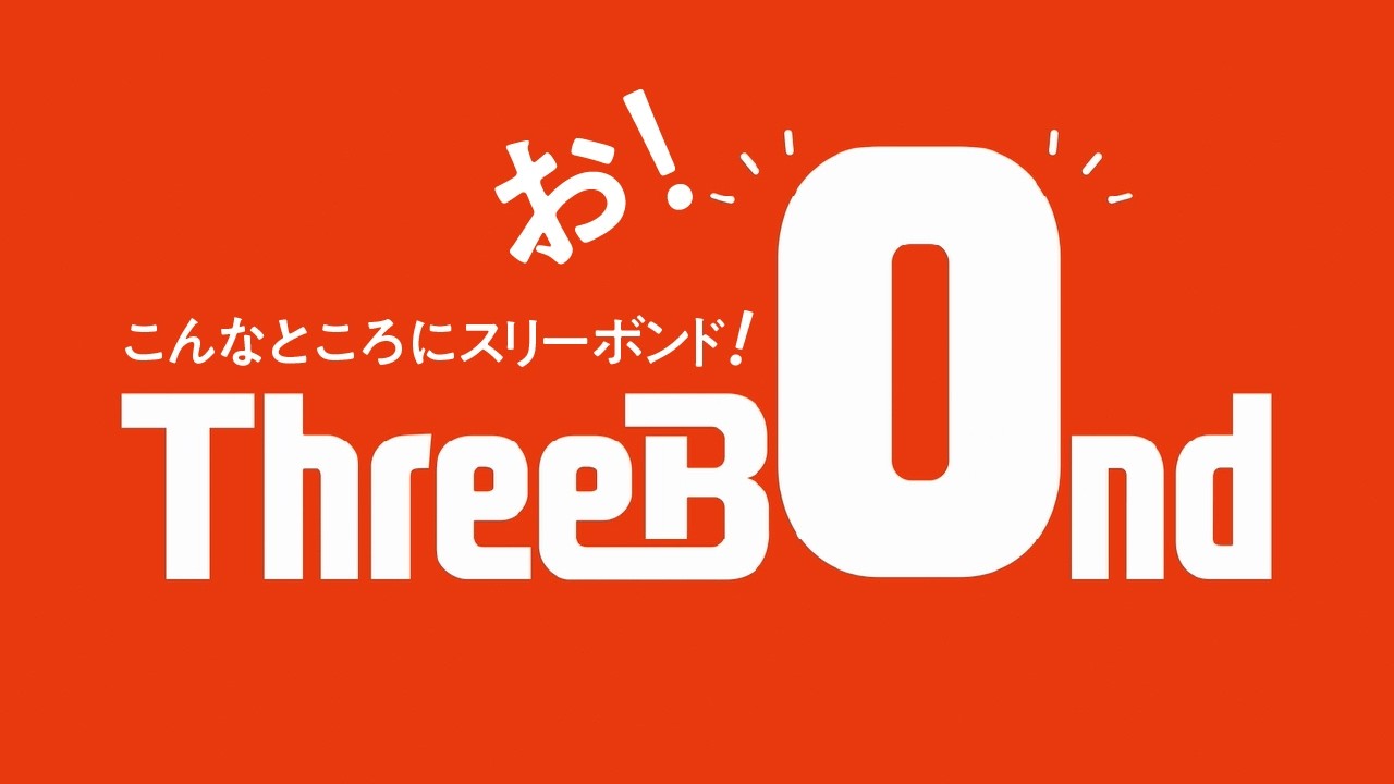 企業CM「お！こんなところにスリーボンド！」30秒篇