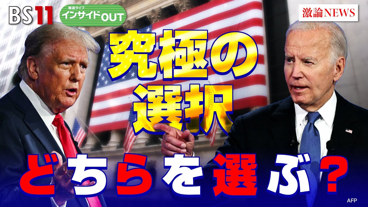 【究極の選択 どちらを選ぶ？】米大統領選 初テレビ討論　ゲスト：海野素央（明治大学政治経済学部教授）モーリー・ロバートソン（国際ジャーナリスト）7月1日（月）BS11　報道ライブインサイドOUT