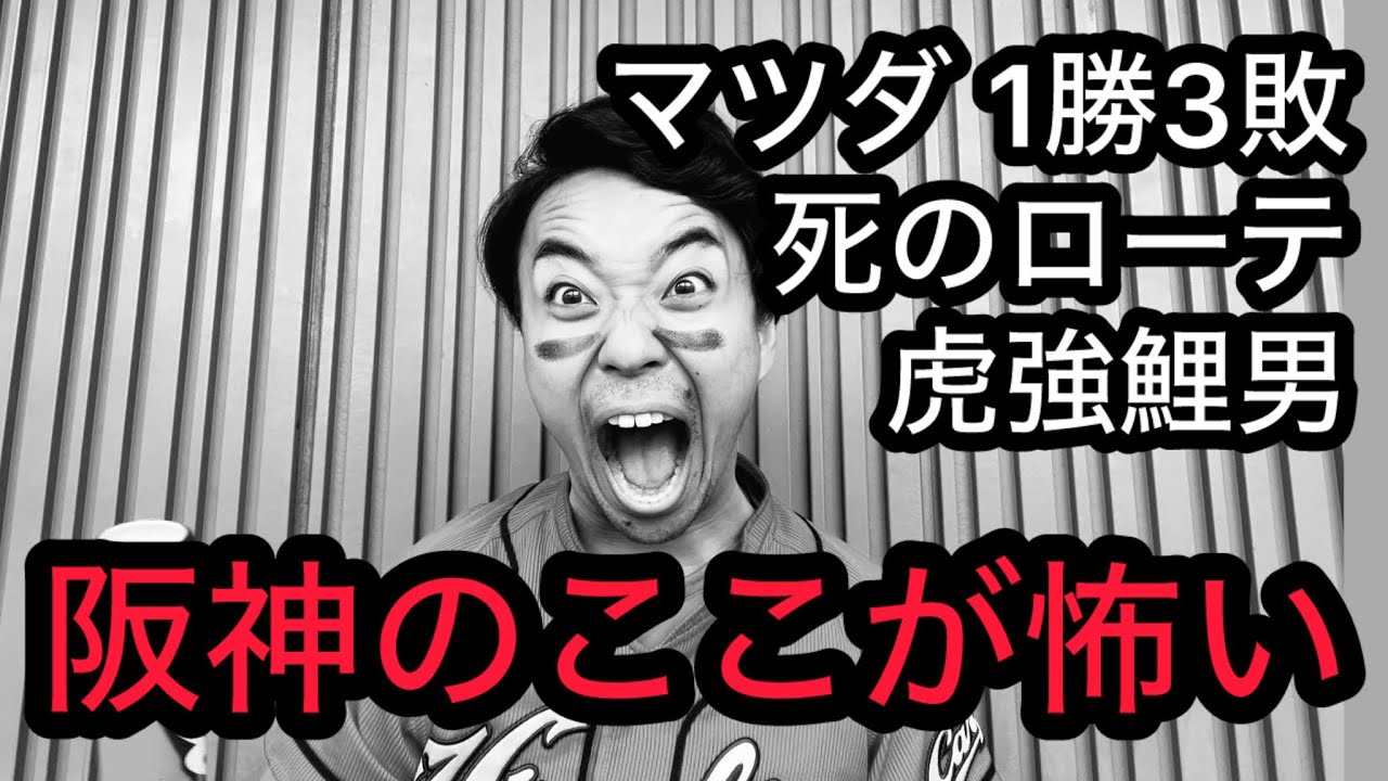 【虎強鯉男】阪神のここが怖い。才木-大竹-村上...