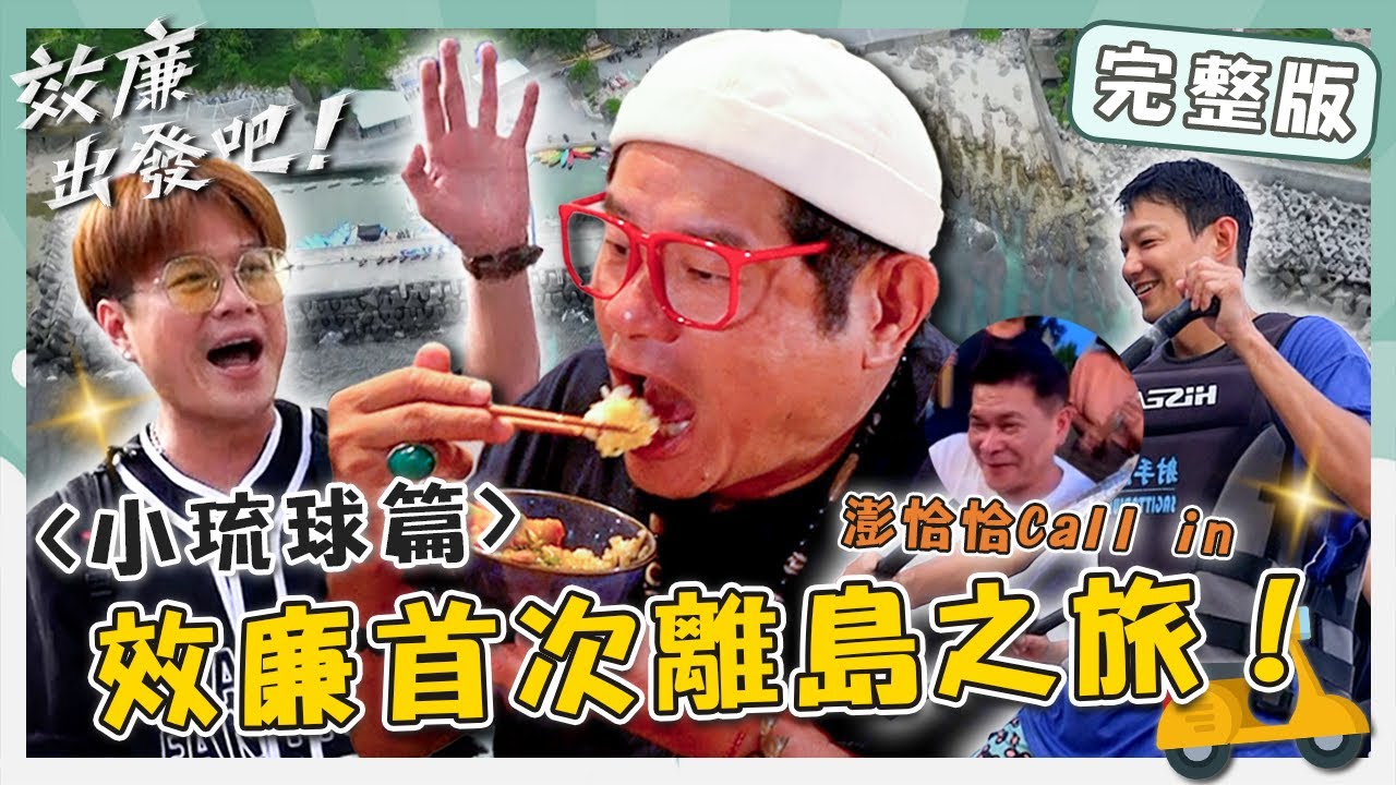 〈2024 小琉球景點〉效廉首次外島之旅！夜晚不寂寞「澎恰恰Call in」許效舜超興奮？李易烙狠話：來取代威廉！【#效廉出發吧】20240616 EP66 完整版｜📍屏東小琉球｜許效舜 威廉