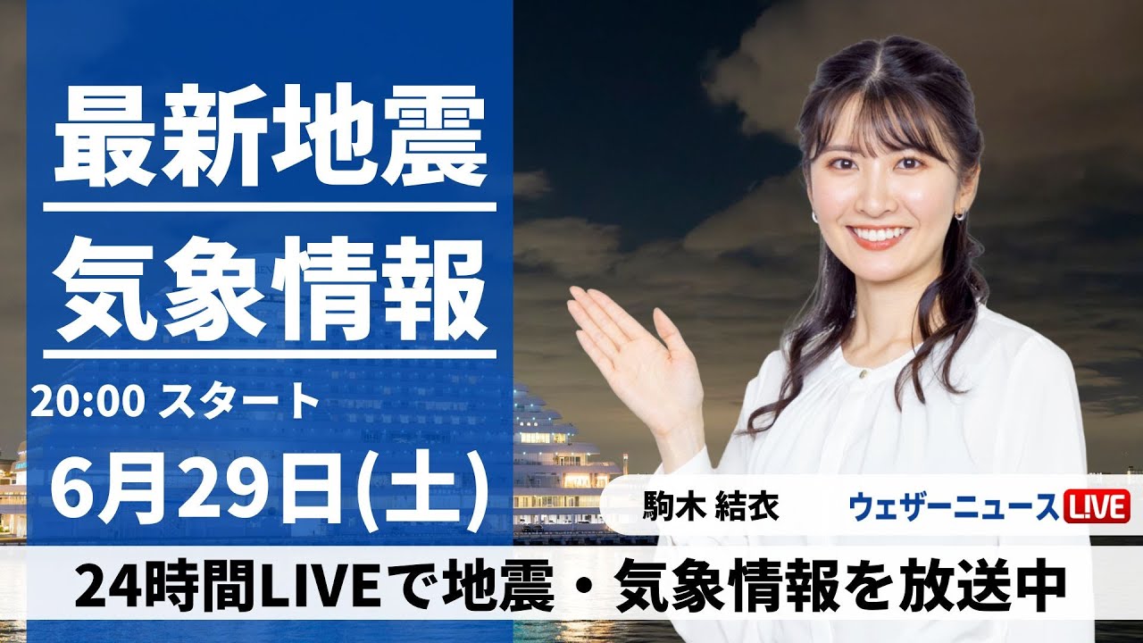【LIVE】最新気象・地震情報 2024年6月29日(土)〈ウェザーニュースLiVEムーン・駒木結衣／森田清輝〉