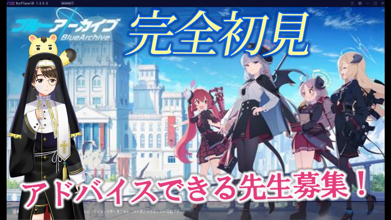 01　完全初見！ブルーアーカイブPC版　アドバイスできる先生募集♪