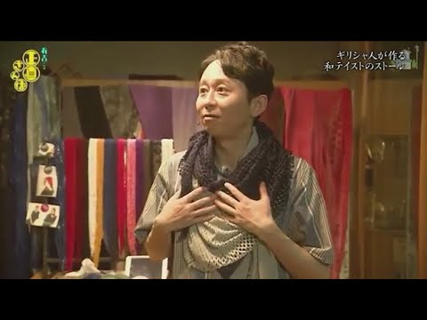 『有吉くんの正直さんぽ』 𒅒 🅷🅾🆃 ☂「ギリシャ人が作る 和テイストのストール」🏃‍♀️🏃‍♂️🏃‍♂️