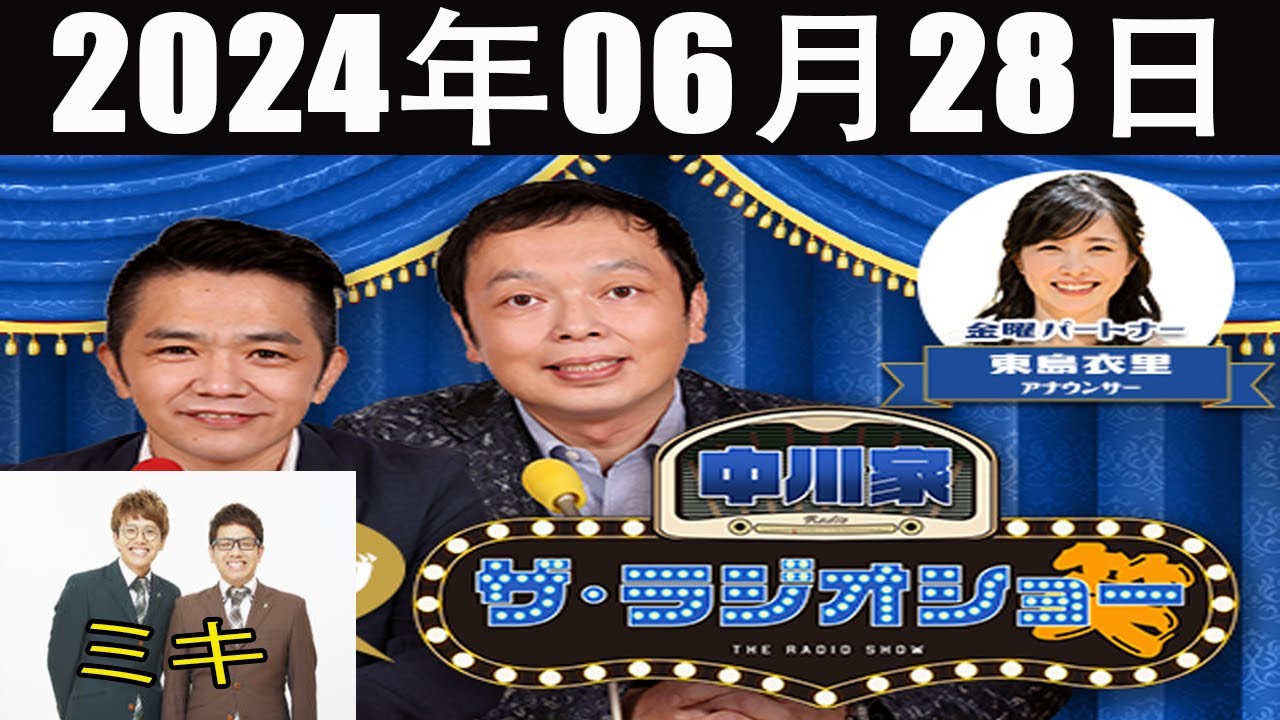 中川家　ザ・ラジオショー FULL [ 中川家、東島衣里（ニッポン放送アナウンサー）　ゲスト：ミキ ] 2024年06月28日