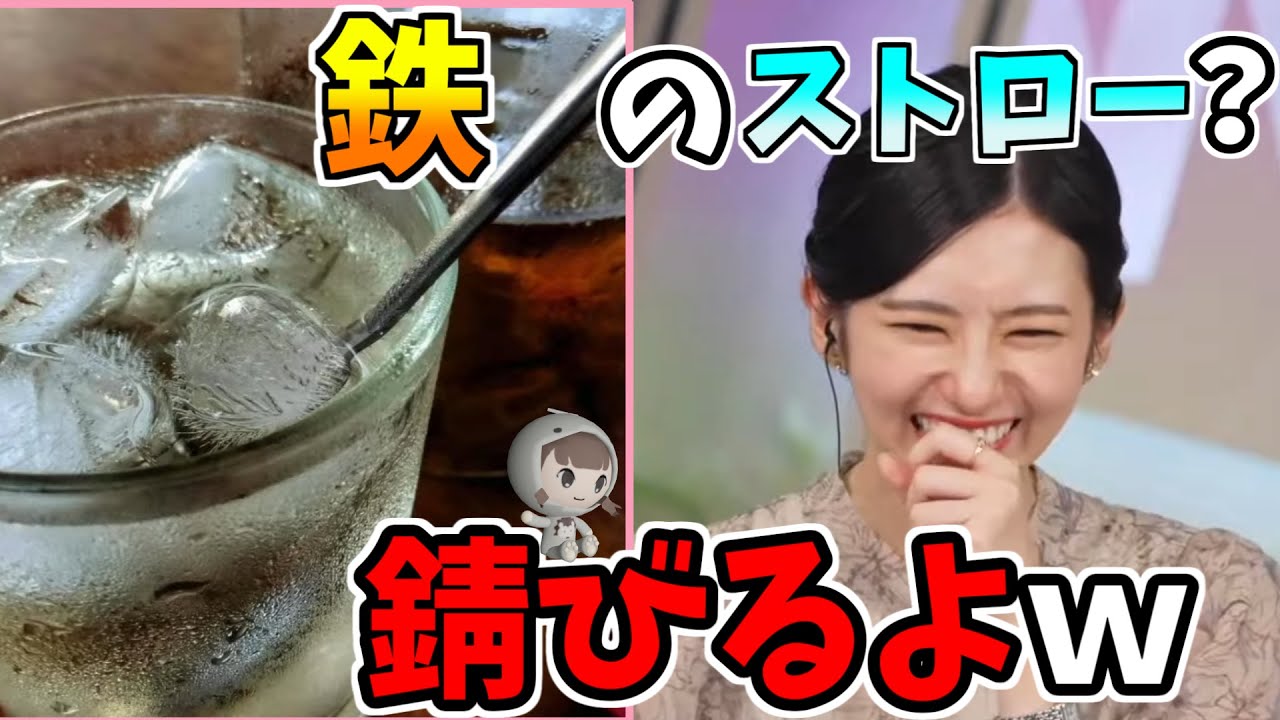 【大島璃音】鉄のストロー？錆びるよｗ