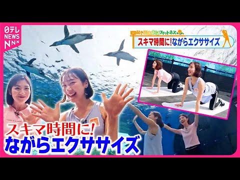 【おはフィットネス】スキマ時間にできる！ながらエクササイズ  東京の涼編2