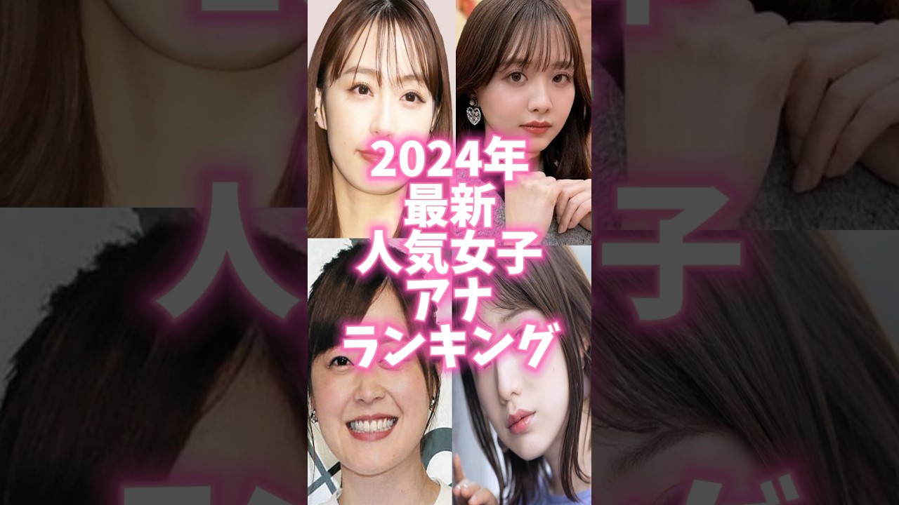 【女子アナ】【人気ランキング】#森香澄  #水卜麻美 #shorts  #shortvideo  #short #ランキング  #芸能ネタ #news #女子アナ