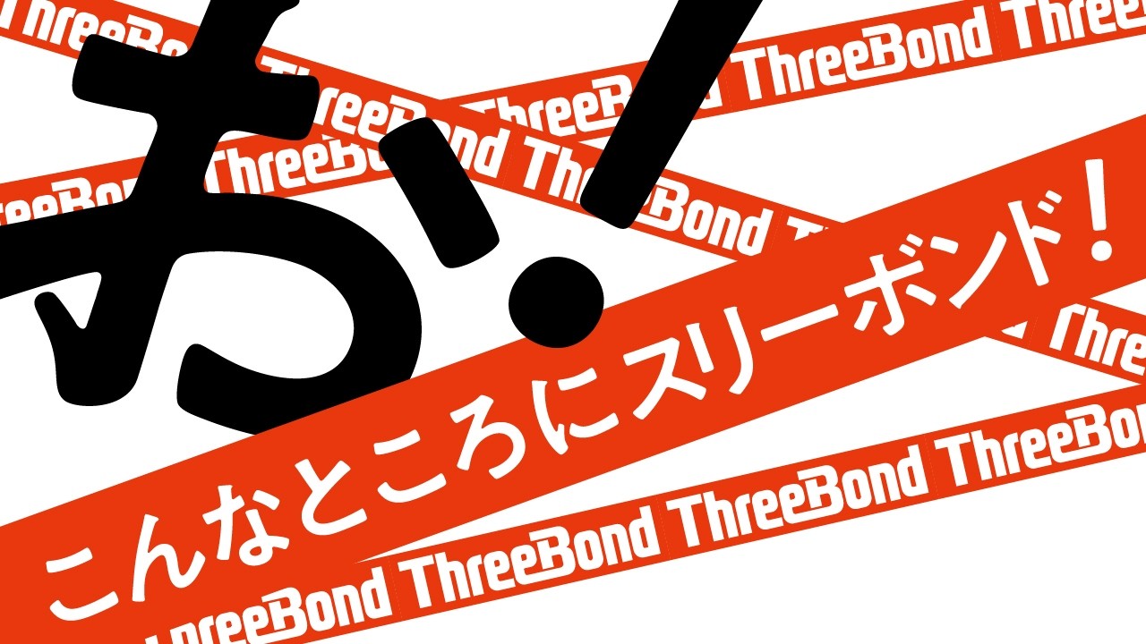企業CM「お！こんなところにスリーボンド！」15秒篇