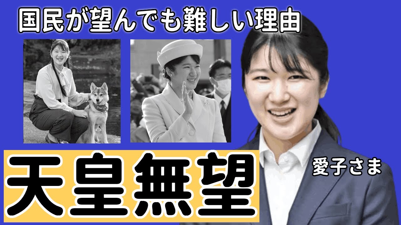 愛子さまが天皇無望の原因...国民が望んでも難しい理由や天皇家と秋篠宮家の確執に驚きを隠せない...