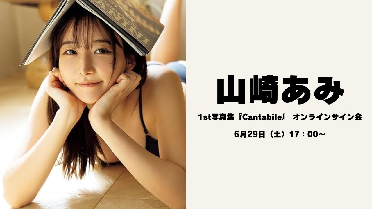6月29日山崎あみ1st写真集『Cantabile』 オンラインサイン会