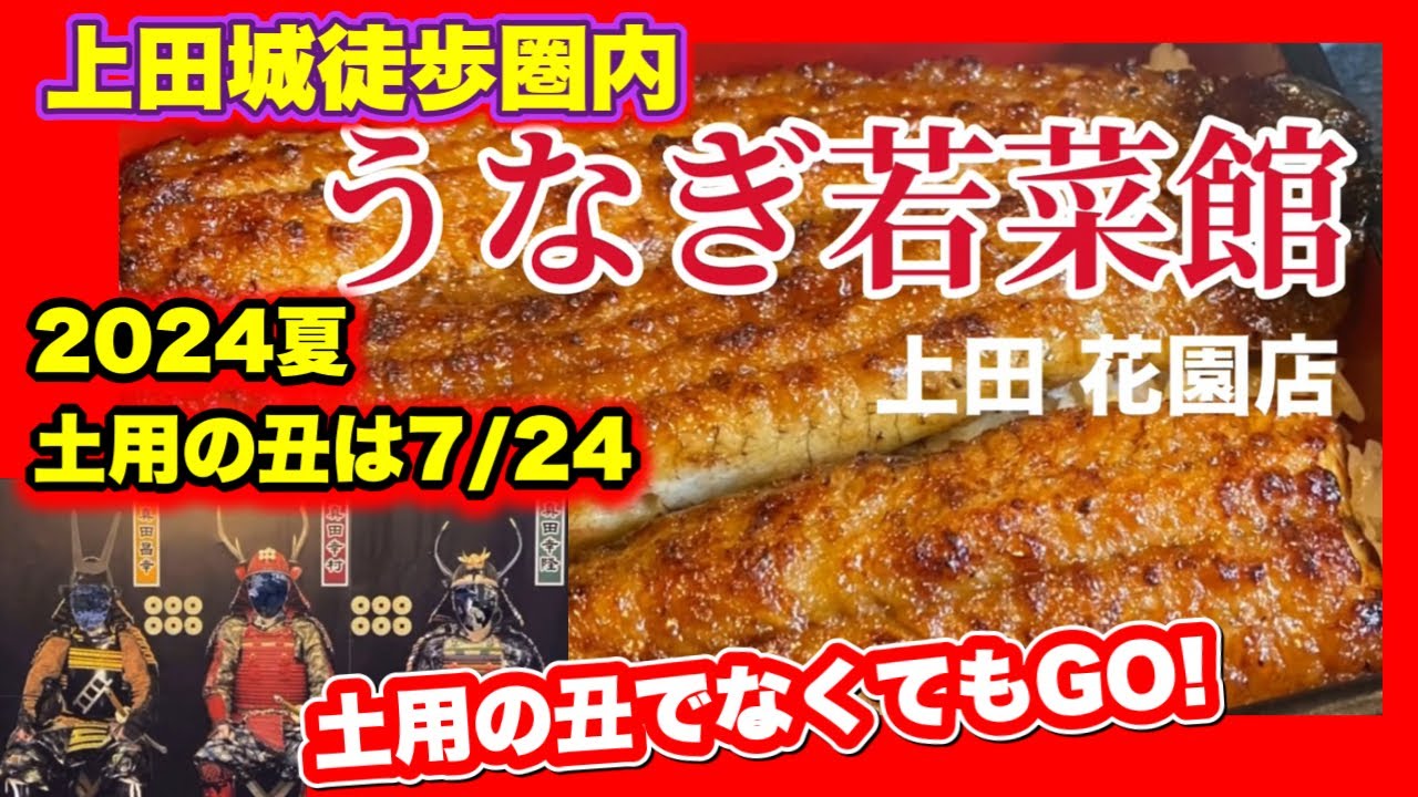【うなぎ若菜館 花園店/上田城見学のあとは土用の丑でなくても美味しいうなぎ！】長野県