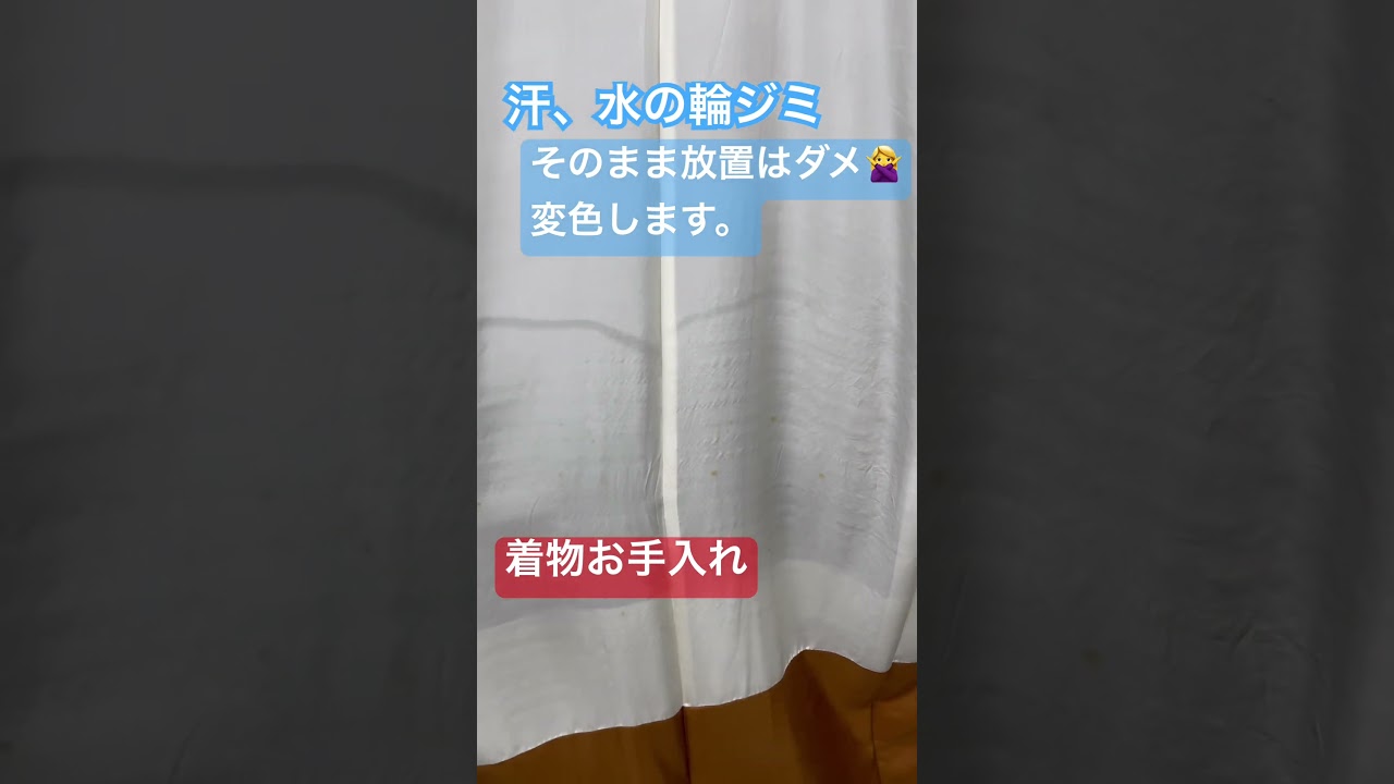 危険、着物の汗は抜きましょう！放置してると変色します！#shorts