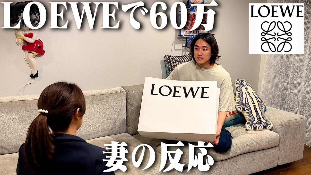 【ヤバい】LOEWEで60万円の服を買ってしまったので、妻に報告します